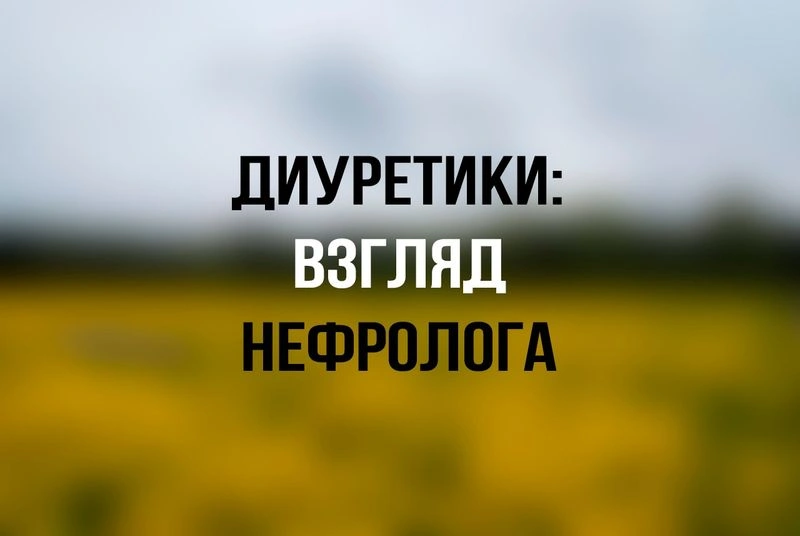 Диуретики: как работают мочегонные препараты, когда они нужны и почему самолечение опасно