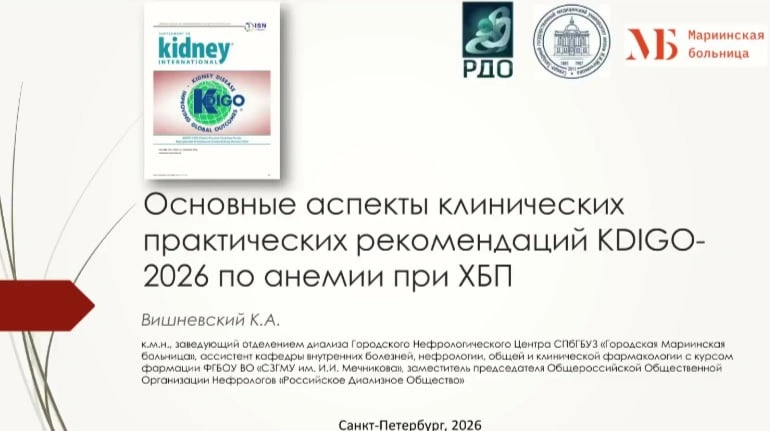 По следам KDIGO 2026 - анемия