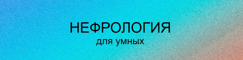 Нефрология для умных