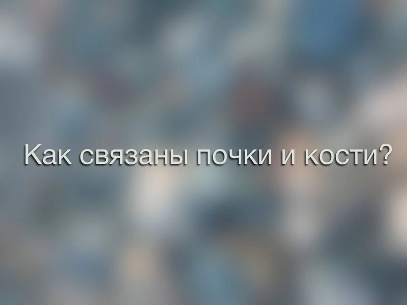 Как связаны кости и почки? Вторичный гиперпаратиреоз!