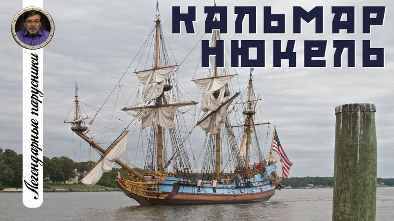 Легендарные парусники. #02. КАЛЬМАР НЮКЕЛЬ