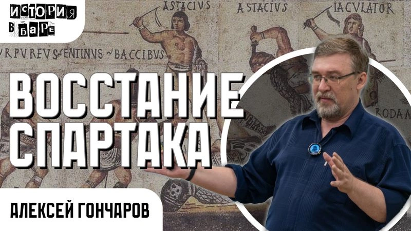 ВОССТАНИЕ СПАРТАКА | ИСТОРИЯ В БАРЕ