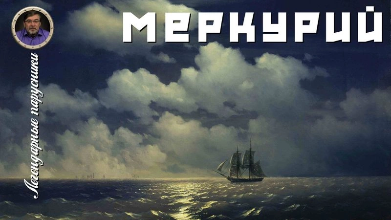 Легендарные парусники. #08. Меркурий