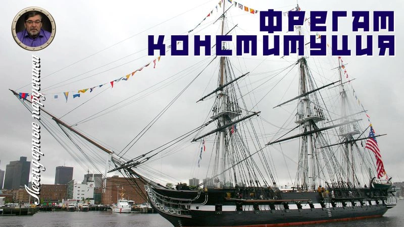 Легендарные парусники. #13. Фрегат «Конституция»