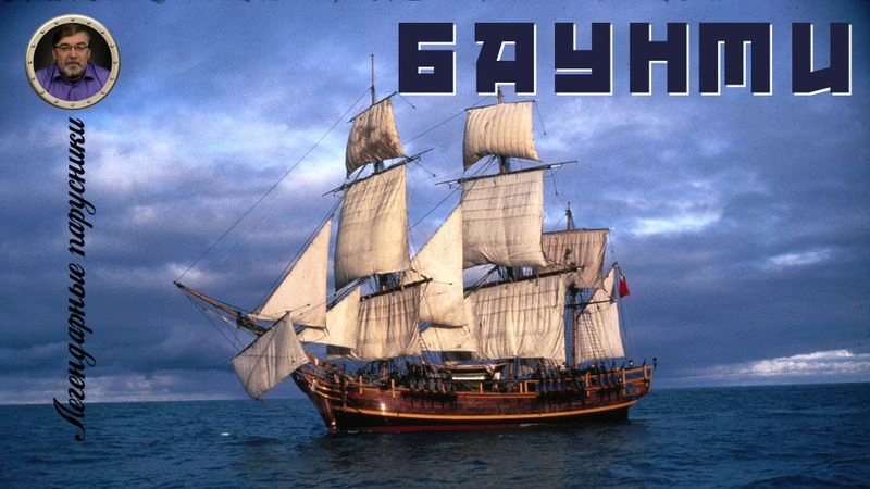 Легендарные парусники. #05. Баунти