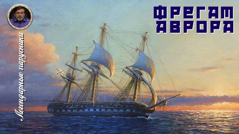 Легендарные парусники. #15. Фрегат «Аврора»