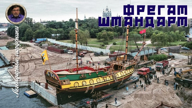 Легендарные парусники. #16. Фрегат «Штандарт»