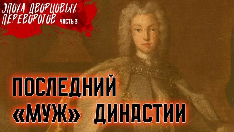 Последний «муж» династии. Эпоха дворцовых переворотов #3