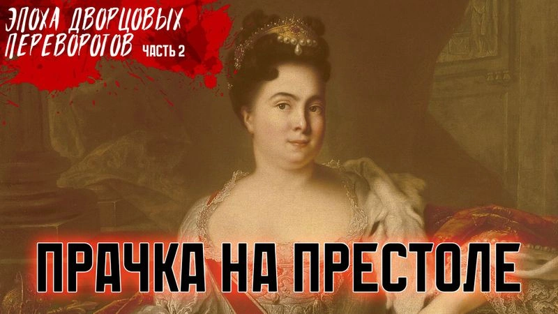 ПРАЧКА НА ПРЕСТОЛЕ. Эпоха дворцовых переворотов #2