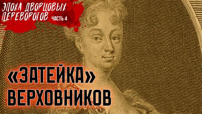 «Затейка» верховников | Эпоха дворцовых переворотов
