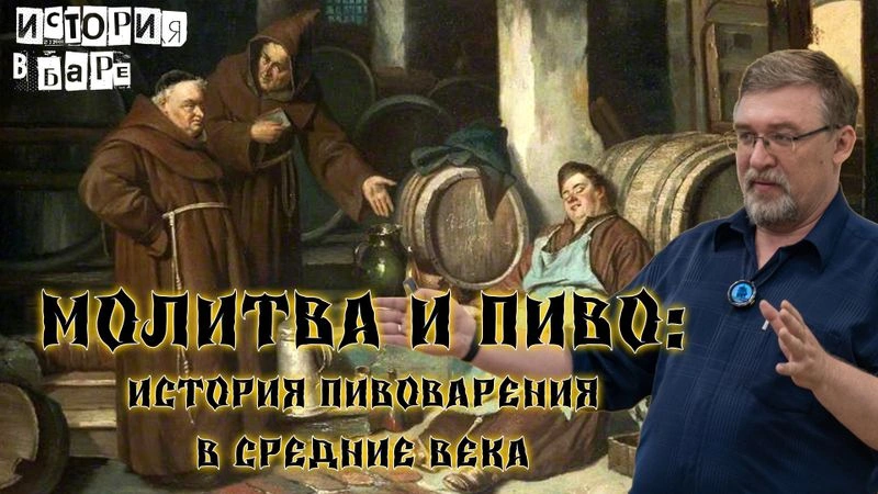 Молитва и пиво: история пивоварения в Средние века