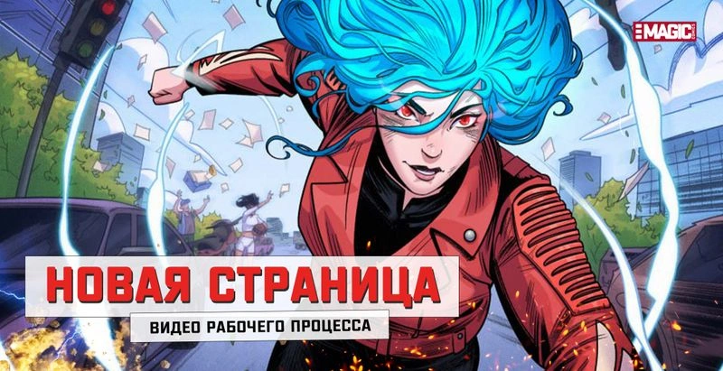 НОВАЯ СТРАНИЦА КОМИКСА «НАСТОЯЩИЙ ГЕРОЙ 3» | ВИДЕО С РАБОЧИМ ПРОЦЕССОМ СОЗДАНИЯ СТРАНИЦЫ