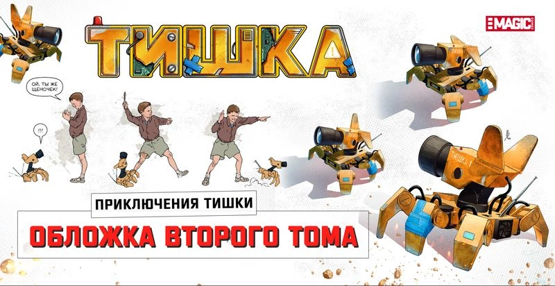 ОБЛОЖКА ВТОРОЙ ЧАСТИ КОМИКСА «ТИШКА»