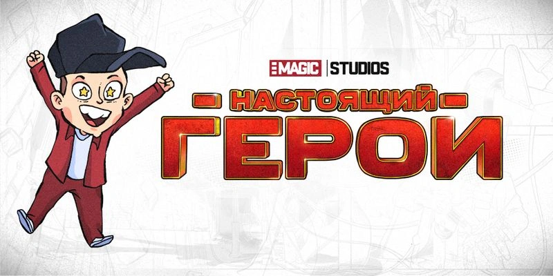 КОМИКС О РАБОТЕ НАД ПРОЕКТОМ. ВЫПУСК № 7