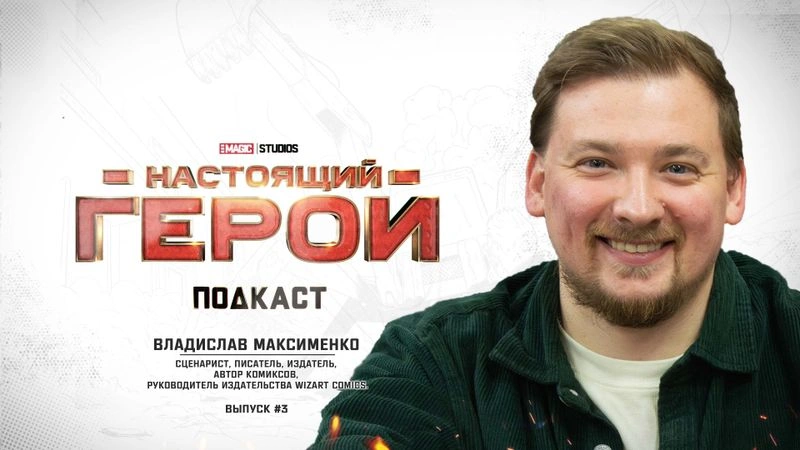ПОДКАСТ «НАСТОЯЩИЙ ГЕРОЙ» │ ВЛАДИСЛАВ МАКСИМЕНКО │ ВЫПУСК № 3