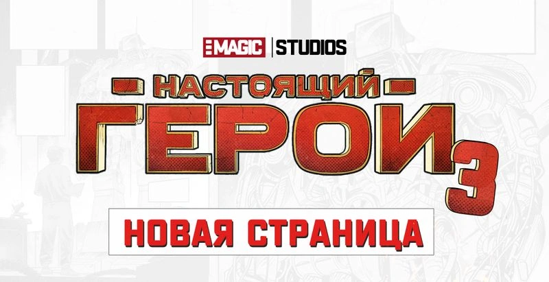КОМИКС «НАСТОЯЩИЙ ГЕРОЙ 3». НОВАЯ СТРАНИЦА В ЦВЕТЕ