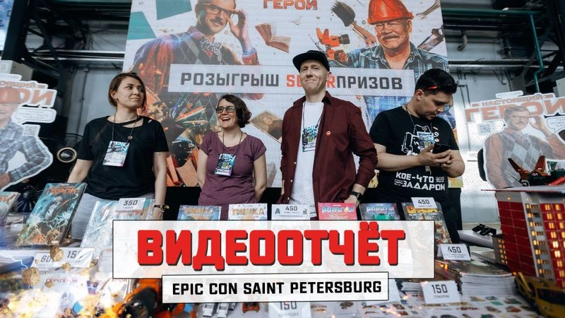 «НАСТОЯЩИЙ ГЕРОЙ» на Epic Con Saint Petersburg