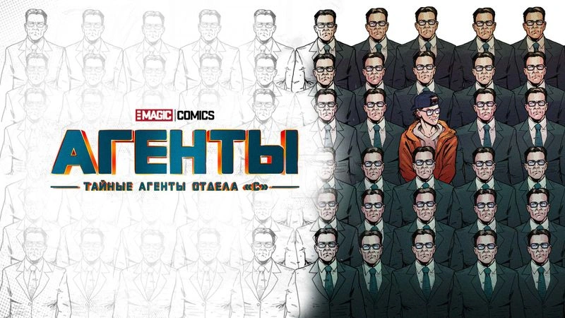 СЕКРЕТНАЯ СТРАНИЦА НАШЕГО НОВОГО КОМИКСА «АГЕНТЫ»!