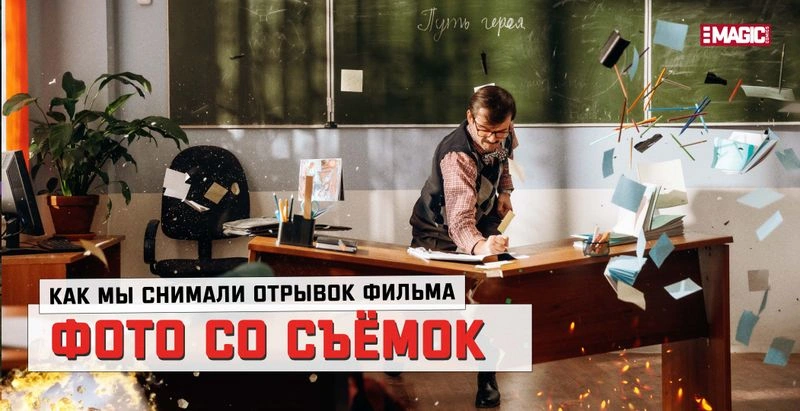 ФОТООТЧЁТ СО СЪЁМОК ОТРЫВКА ФИЛЬМА!