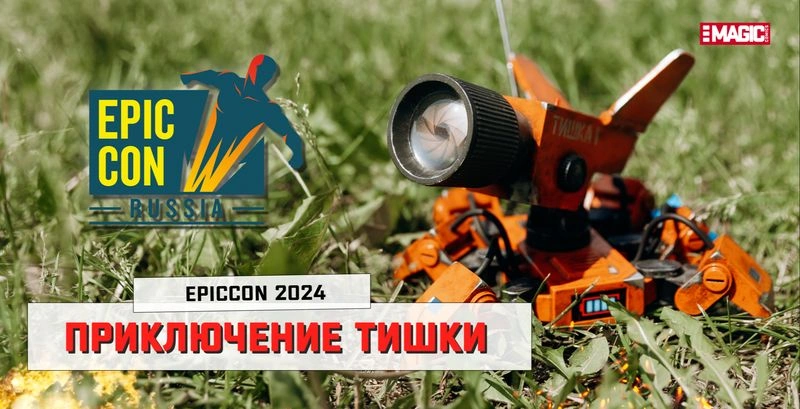 ПРИКЛЮЧЕНИЕ ТИШКИ EPICCON 2024 | САНКТ-ПЕТЕРБУРГ | Часть 1