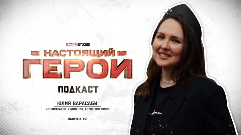 ПОДКАСТ «НАСТОЯЩИЙ ГЕРОЙ» │ ЮЛИЯ ВАРАСАБИ │ВЫПУСК № 2