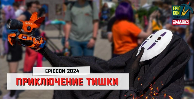 ПРИКЛЮЧЕНИЕ ТИШКИ EPICCON 2024 | САНКТ-ПЕТЕРБУРГ | Часть 2