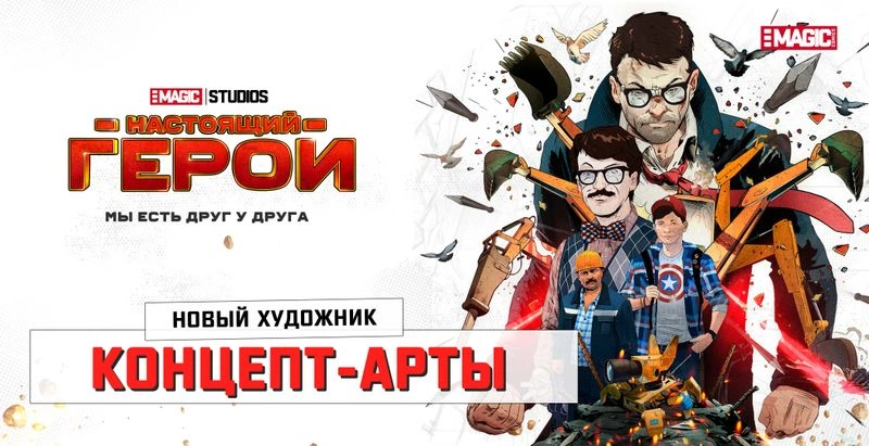 КОНЦЕПТ-АРТЫ ОТ НОВОГО ХУДОЖНИКА «НАСТОЯЩИЙ ГЕРОЙ 3»!
