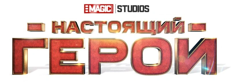 НОВАЯ ОБЛОЖКА КОМИКСА «НАСТОЯЩИЙ ГЕРОЙ 3»