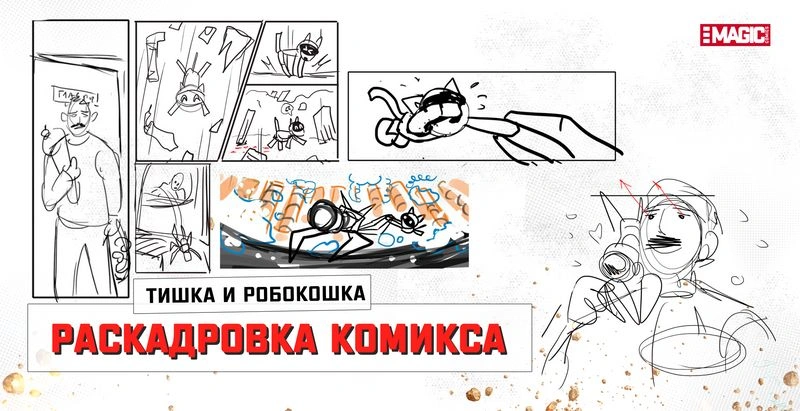 РАСКАДРОВКИ КОМИКСА «ПРИКЛЮЧЕНИЯ ТИШКИ И РОБОКОШКИ»