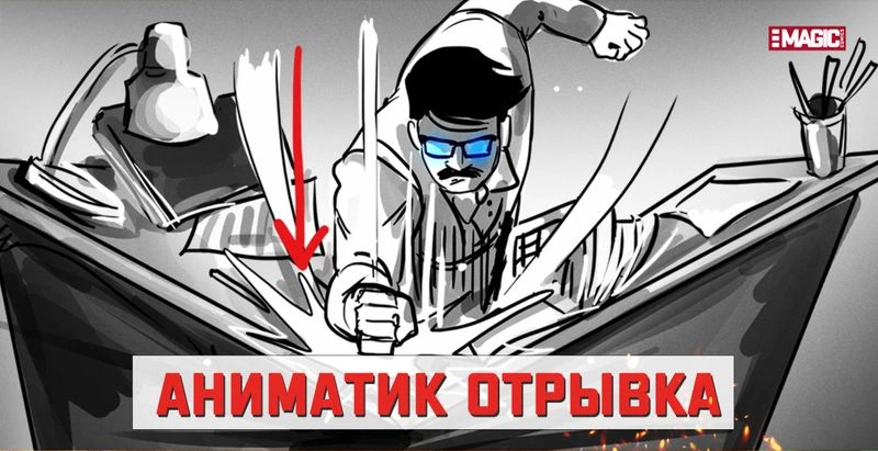 АНИМАТИК ОТРЫВКА ФИЛЬМА