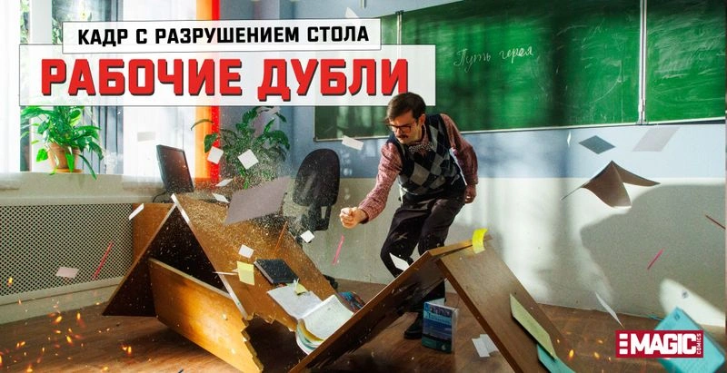 РАБОЧИЕ ДУБЛИ. СЪЁМКИ КАДРА С РАЗРУШЕНИЕМ СТОЛА