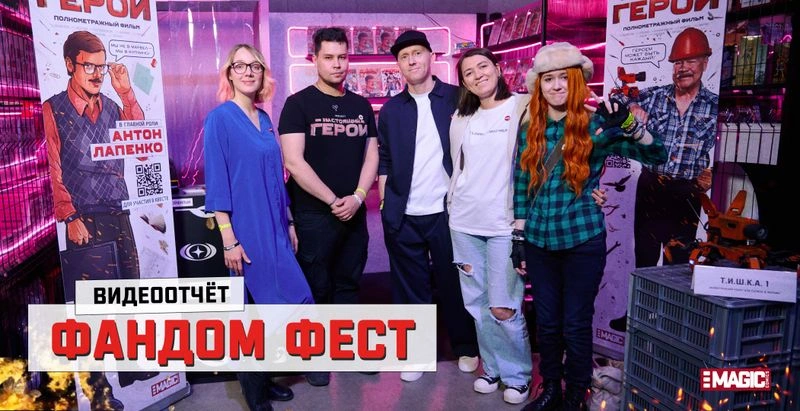 ВИДЕООТЧЁТ С ФЕСТИВАЛЯ ФАНДОМ ФЕСТ 2023
