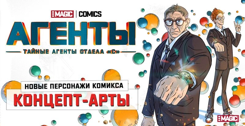 КОНЦЕПТ-АРТЫ ГЛАВНЫХ ГЕРОЕВ КОМИКСА «АГЕНТЫ»!
