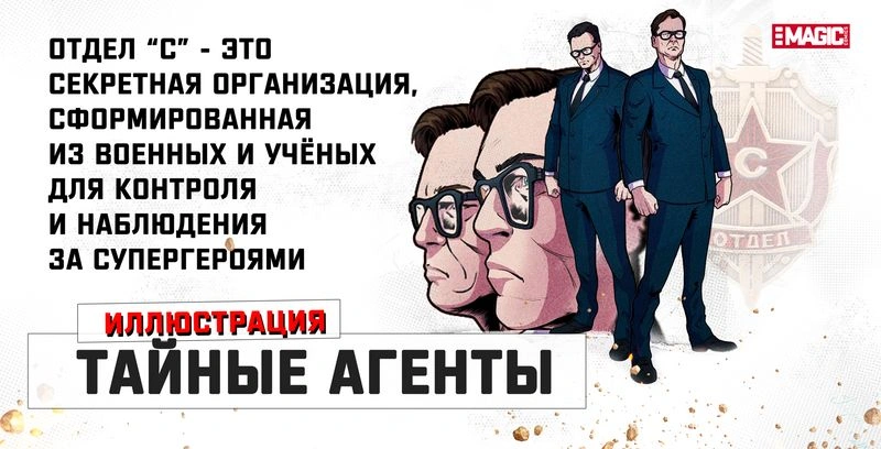 ИЛЛЮСТРАЦИЯ ПО КОМИКСУ «ТАЙНЫЕ АГЕНТЫ ОТДЕЛА „С“» ОТ ДАРЬИ КОНОПАТОВОЙ