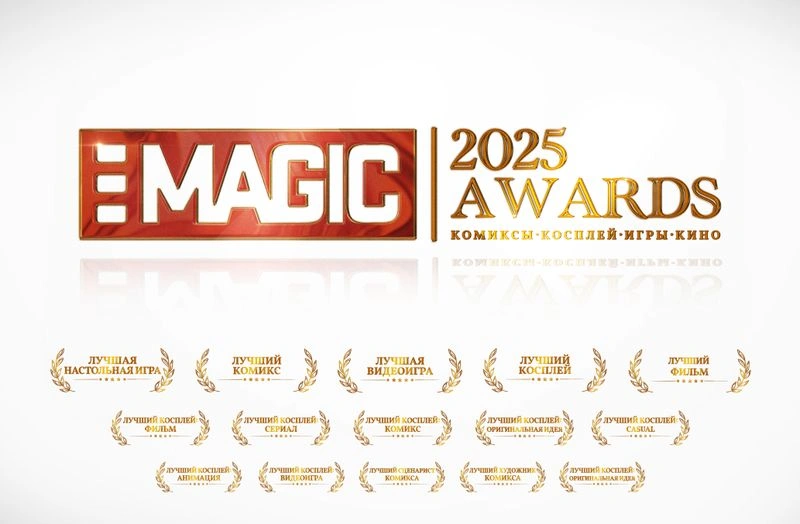 РАБОТАЕМ НАД ПРЕМИЕЙ «MAGIC AWARDS 2025»