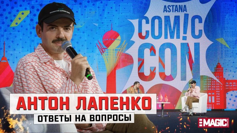 ОТВЕТЫ НА ВОПРОСЫ (Q&A СЕССИЯ) АНТОНА ЛАПЕНКО НА COMIC CON АСТАНА 2024!