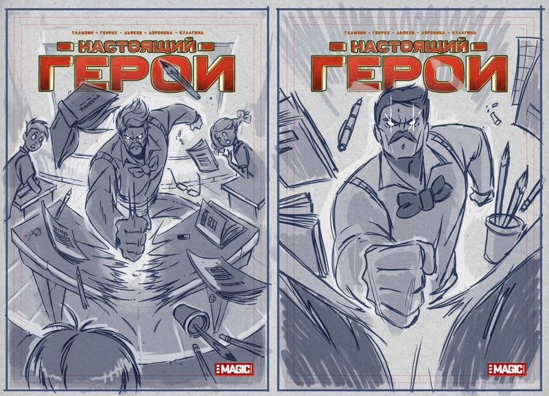 ВАРИАЦИИ ЛИМИТИРОВАННОЙ ОБЛОЖКИ «НАСТОЯЩИЙ ГЕРОЙ. ТОМ 1» ХУДОЖНИК КАЛЯ МАЛЯ (ПАВЕЛ МИХАЛЬЦОВ)