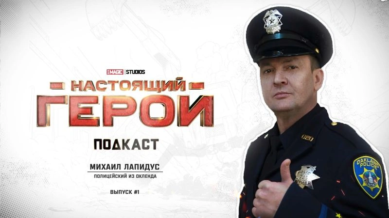 ПОДКАСТ «НАСТОЯЩИЙ ГЕРОЙ» │ МИХАИЛ ЛАПИДУС │ВЫПУСК № 1