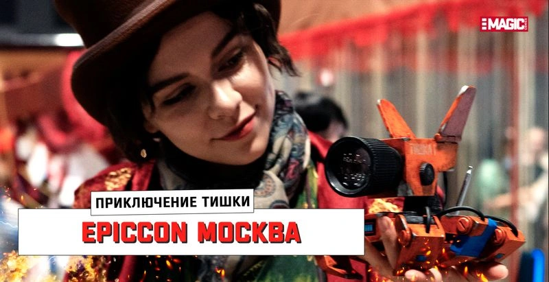ПРИКЛЮЧЕНИЕ ТИШКИ EPICCON 2024 | МОСКВА | Часть 1