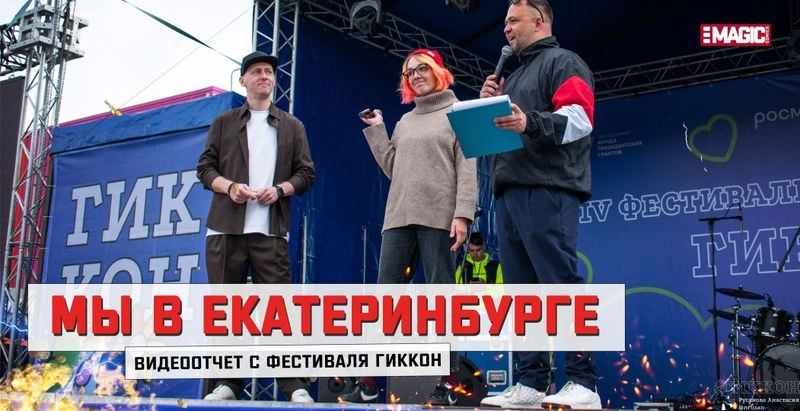 СОВСЕМ СКОРО МЫ ОТПРАВИМСЯ В ЕКАТЕРИНБУРГ НА ФЕСТИВАЛЬ ГИККОН!