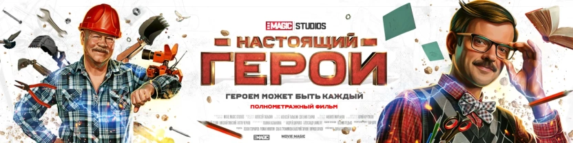 «НАСТОЯЩИЙ ГЕРОЙ»: cбор средств на съёмки фильма