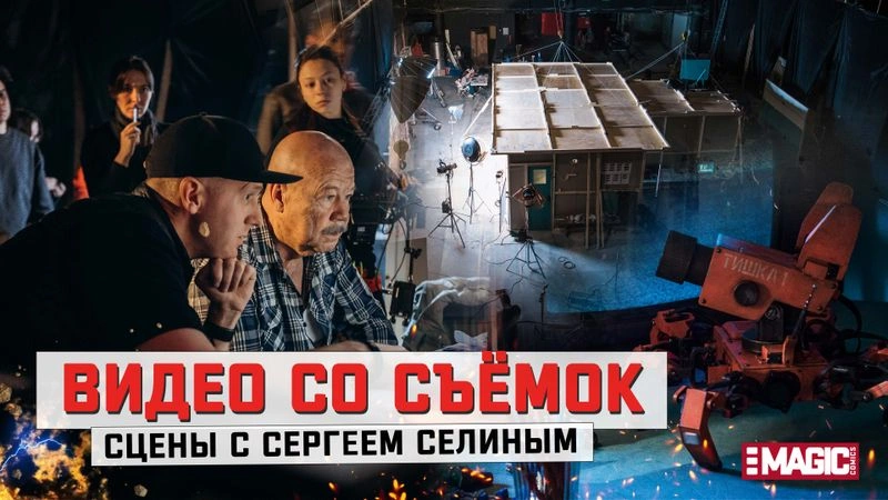 ВИДЕО СО СЪЁМОК СЦЕН С СЕРГЕЕМ СЕЛИНЫМ