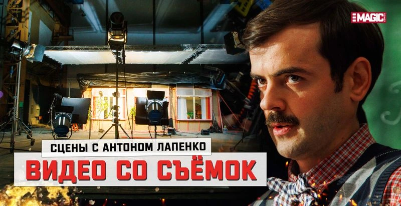 ВИДЕО СО СЪЁМОК СЦЕНЫ ФИЛЬМА С АНТОНОМ ЛАПЕНКО