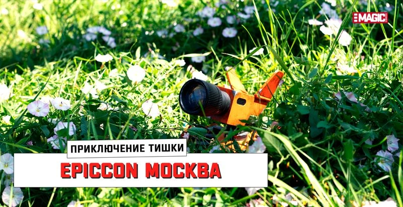 ПРИКЛЮЧЕНИЕ ТИШКИ EPICCON 2024 | САНКТ-ПЕТЕРБУРГ | Часть 4