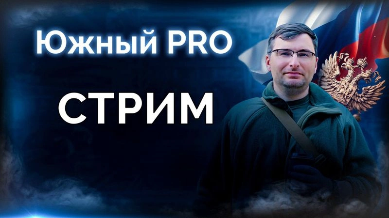Анонс стрима.