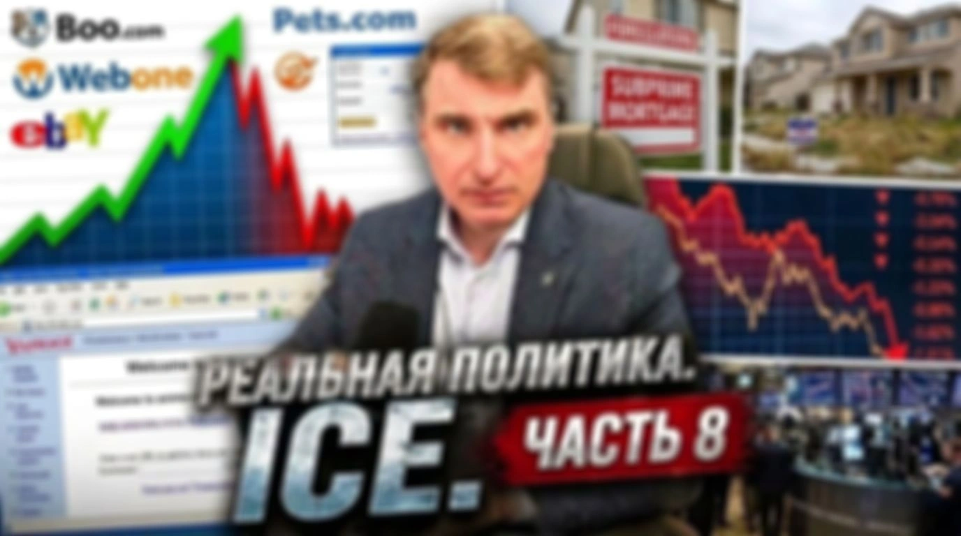 Реальная политика. ICE. Часть 8.