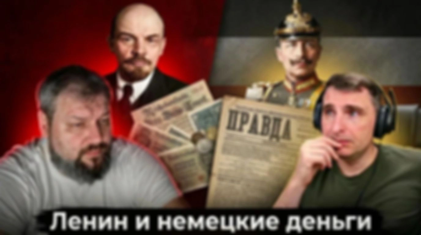 Ленин и немецкие деньги.
