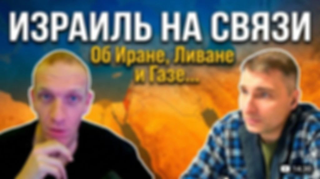 Чатрулетка. Израиль на связи. Об Иране, Ливане и Газе.