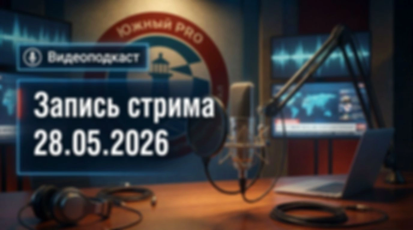 Запись стрима 28.05.2026