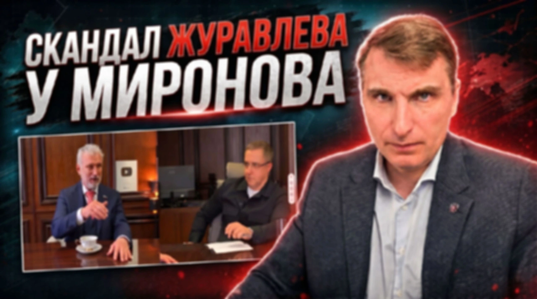 Запись стрима 14.07.2026 (Журавлев vs Миронов)